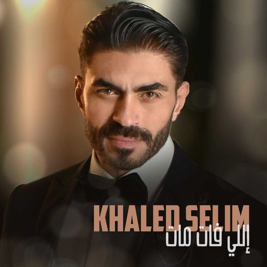 صورة مميزة: خالد سليم يطلق كليب اللي فات ماتخالد سليم يطلق كليب اللي فات مات