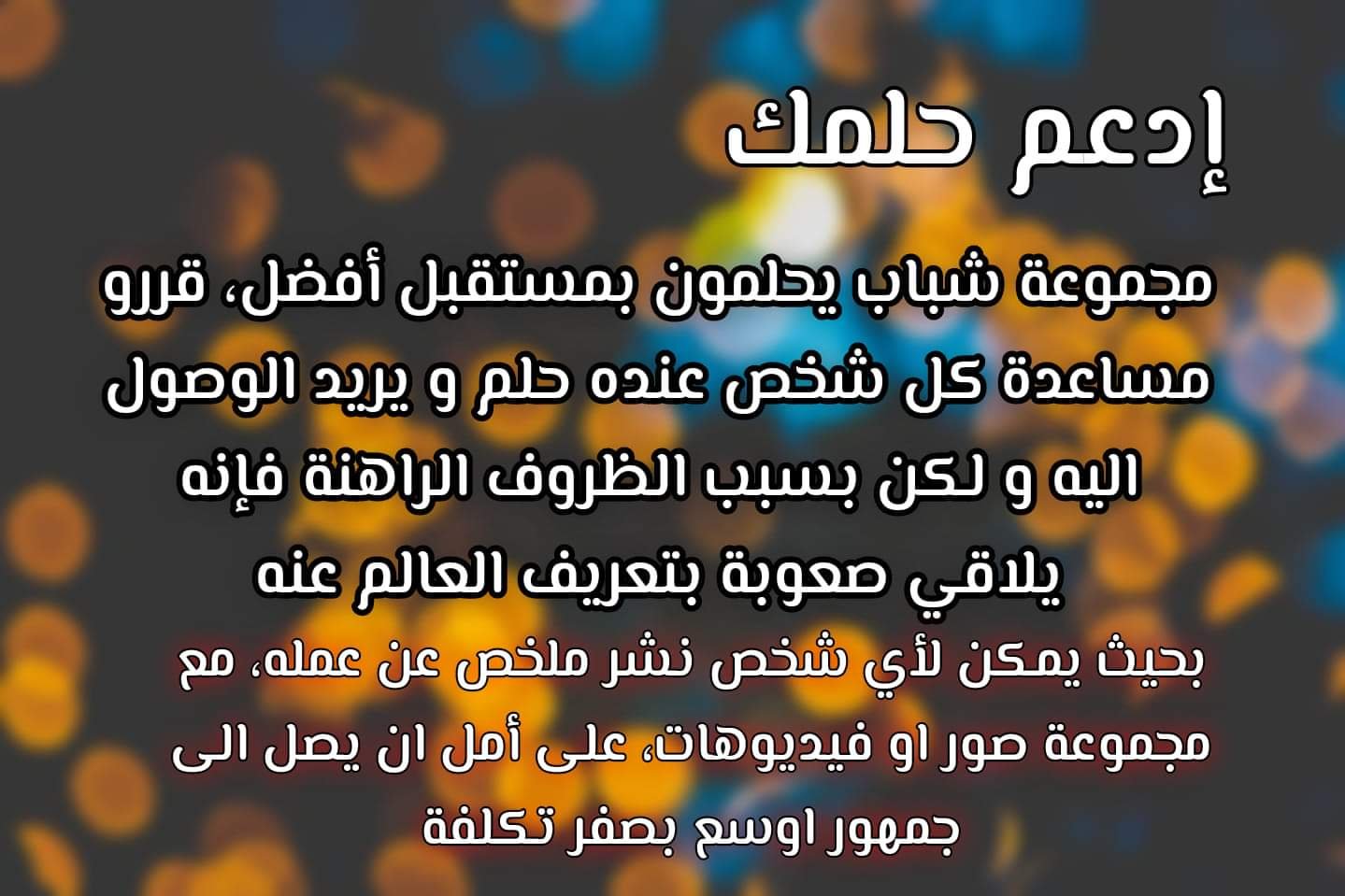صورة مميزة: #ادعم حلمك مبادرة شبابية مجانية