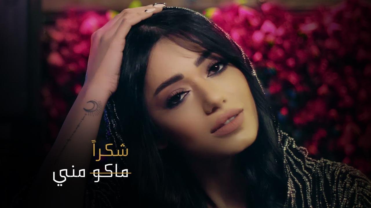 صورة مميزة: شكر من رحمة رياض أعاد أغنيتها ماكو مني إلى الصدارة