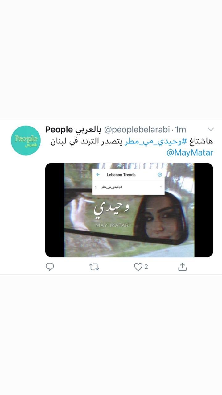 صورة مميزة: وحيدي للفنانة مي مطر تثبت نجاحها و تتصدر الترند في لبنان