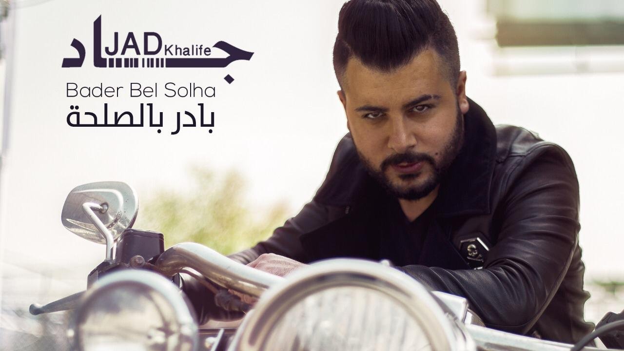 جاد خليفة يعود ب بادر بالصلحة - صورة مميزة صورة مميزة: جاد خليفة يعود ب بادر بالصلحة