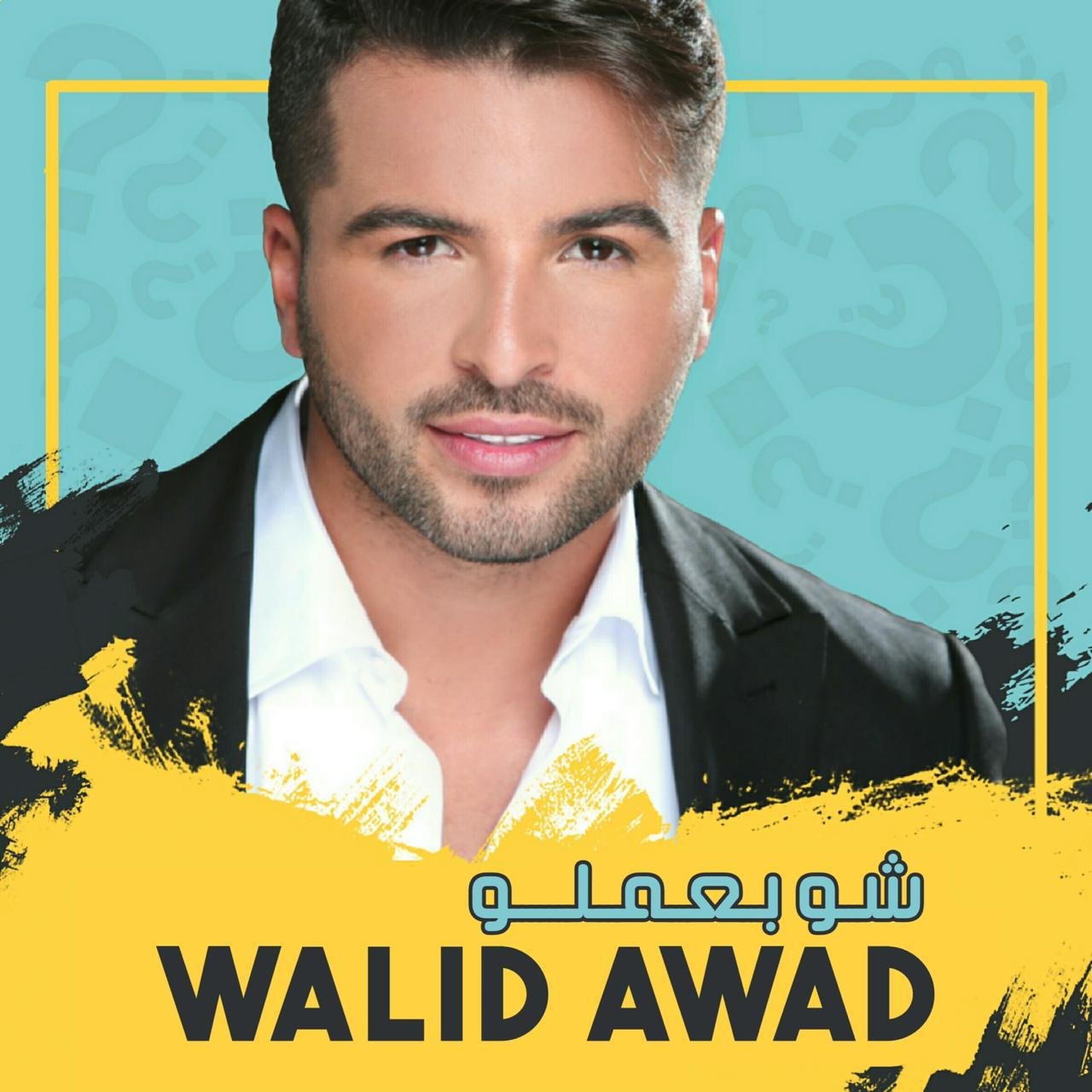 شو بعملو جديد وليد عوض - صورة مميزة صورة مميزة: شو بعملو جديد وليد عوض