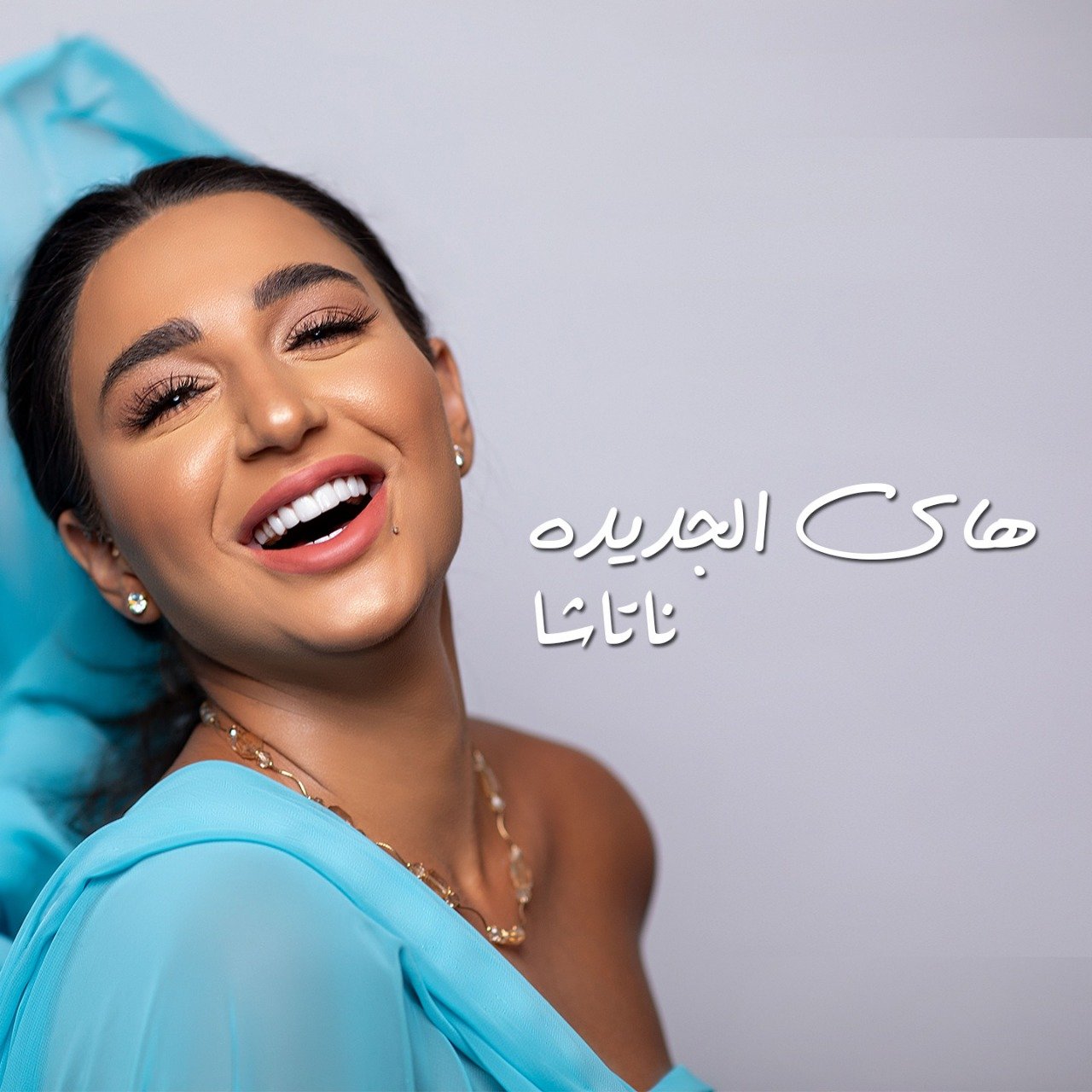 صورة مميزة: النجمة ناتاشا تطرح جديدها هاي الجديدة