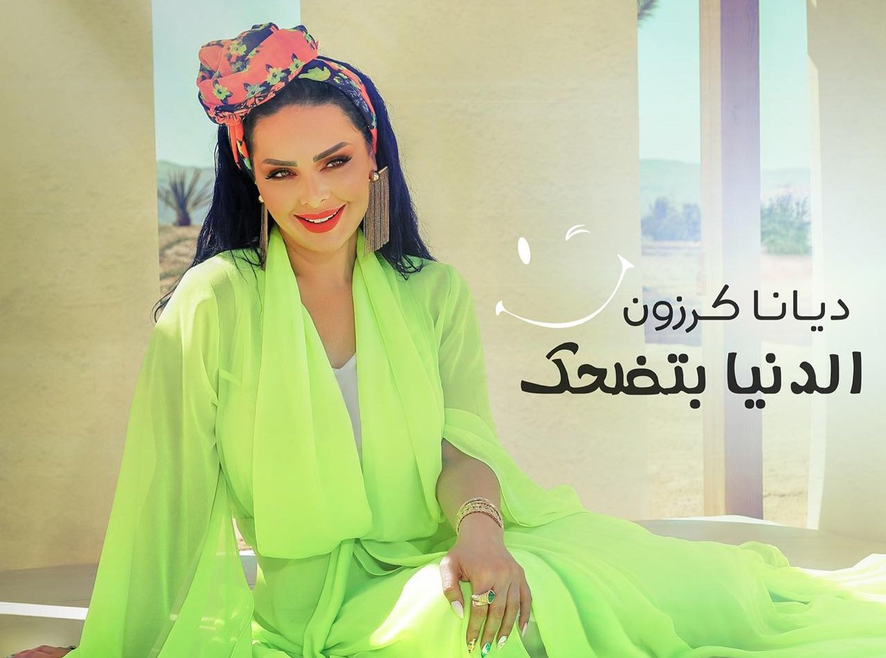ديانا كرزون تطلق احدث أعمالها الغنائية الدنيا بتضحك - صورة مميزة صورة مميزة: ديانا كرزون تطلق احدث أعمالها الغنائية الدنيا بتضحك