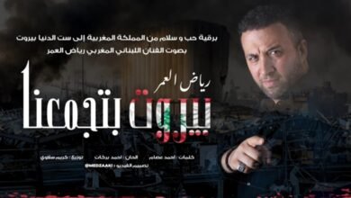 صورة توضيحية - رياض العمر يغني بيروت تجمعنا