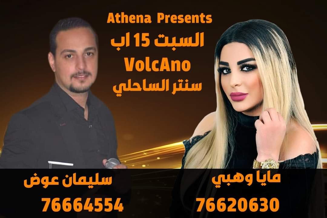 صورة مميزة: متعهدة الحفلات أثينا بري تستعد لسهرة فنية في بتاريخ ١٥ اب