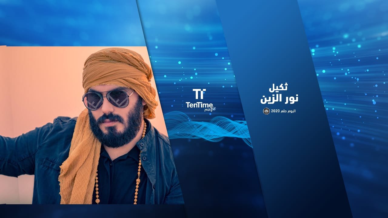 صورة مميزة: ثكيل نور الزين الان على منصة TenTime اطلق الفنان نور الزين احدث اعماله الغنائية