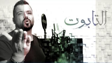 بال فادي بدر يطلق صرخة وجع التابوت