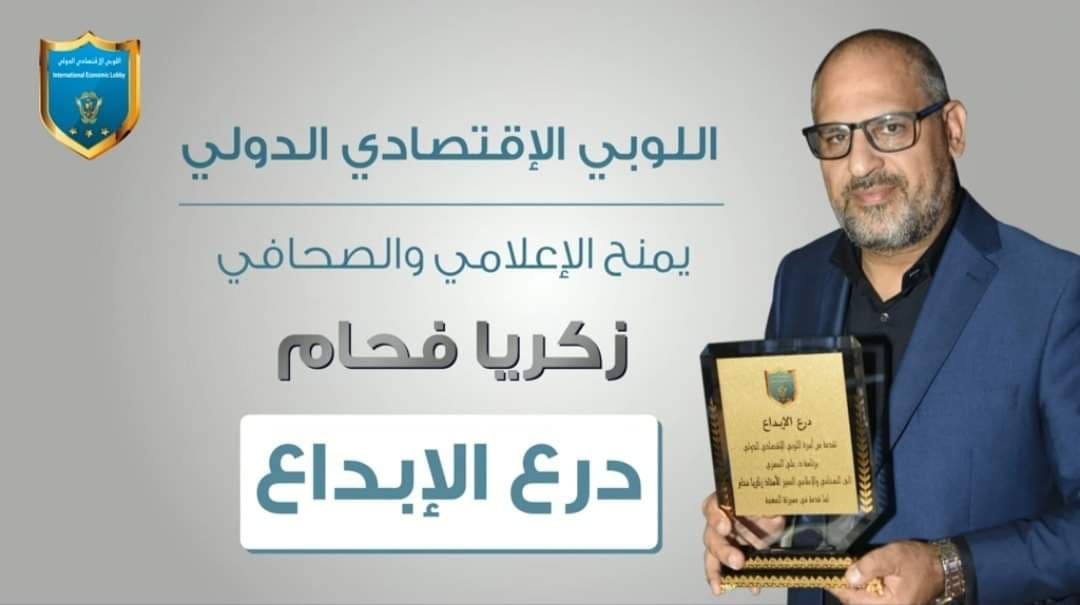صورة مميزة: درع الابداع من اللوبي الاقتصادي الدولي الى الاعلامي زكريا فحّام وسيارة هدية تحت تصرف خبر عاجل