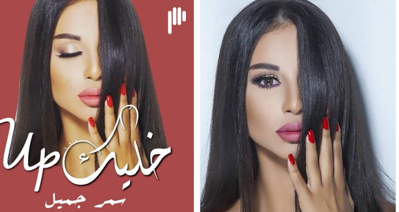 خليك آپ مع الإعلامية سمر جميل قريباً عبر منصة بوديو - صورة مميزة صورة مميزة: خليك آپ مع الإعلامية سمر جميل قريباً عبر منصة بوديو