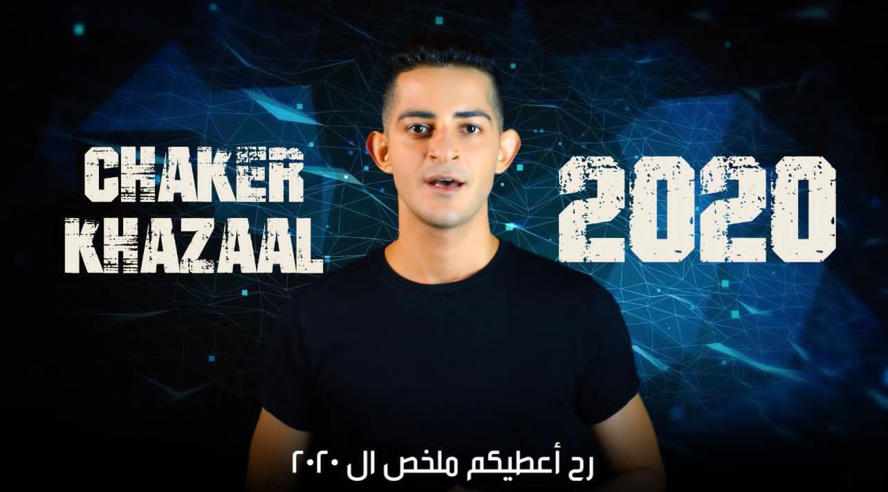صورة مميزة: شاكر خزعل يختصر الـ٢٠٢٠ في ثلاث دقائق