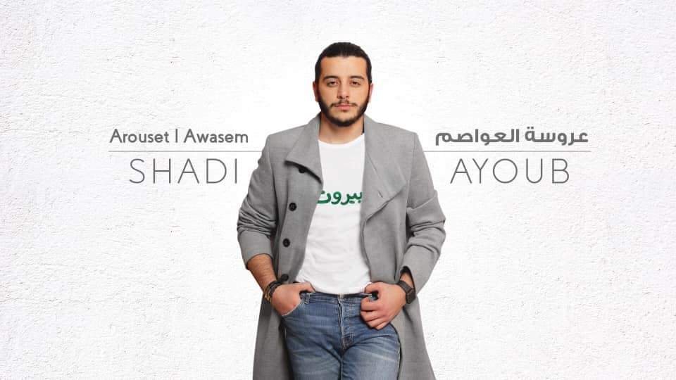 صورة مميزة: الفنان شادي أيوب يطلق عروسة العواصم ويحصد نجاحًا كبيرًا..