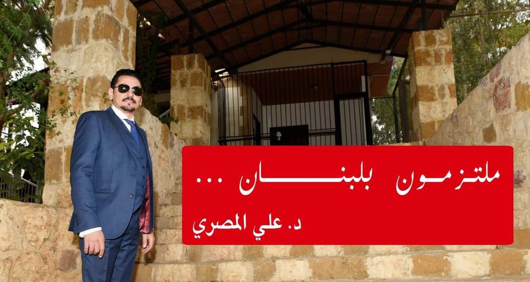 إنهيار الإقتصاد اللبناني صرخة مواطن بقلم د. علي المصري - صورة مميزة صورة مميزة: إنهيار الإقتصاد اللبناني صرخة مواطن بقلم د. علي المصري
