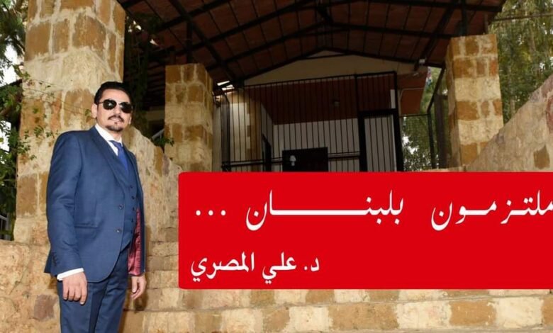 إنهيار الإقتصاد اللبناني صرخة مواطن بقلم د. علي المصري