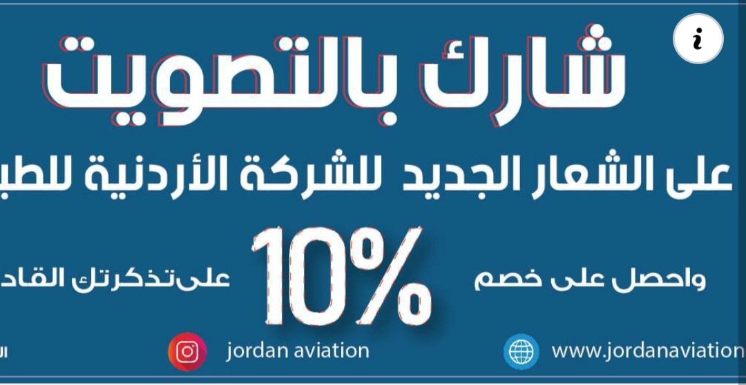 صورة مميزة: شارك بالتصويت على الشعار الجديد للشركة الاردنية للطيران واربح .. !