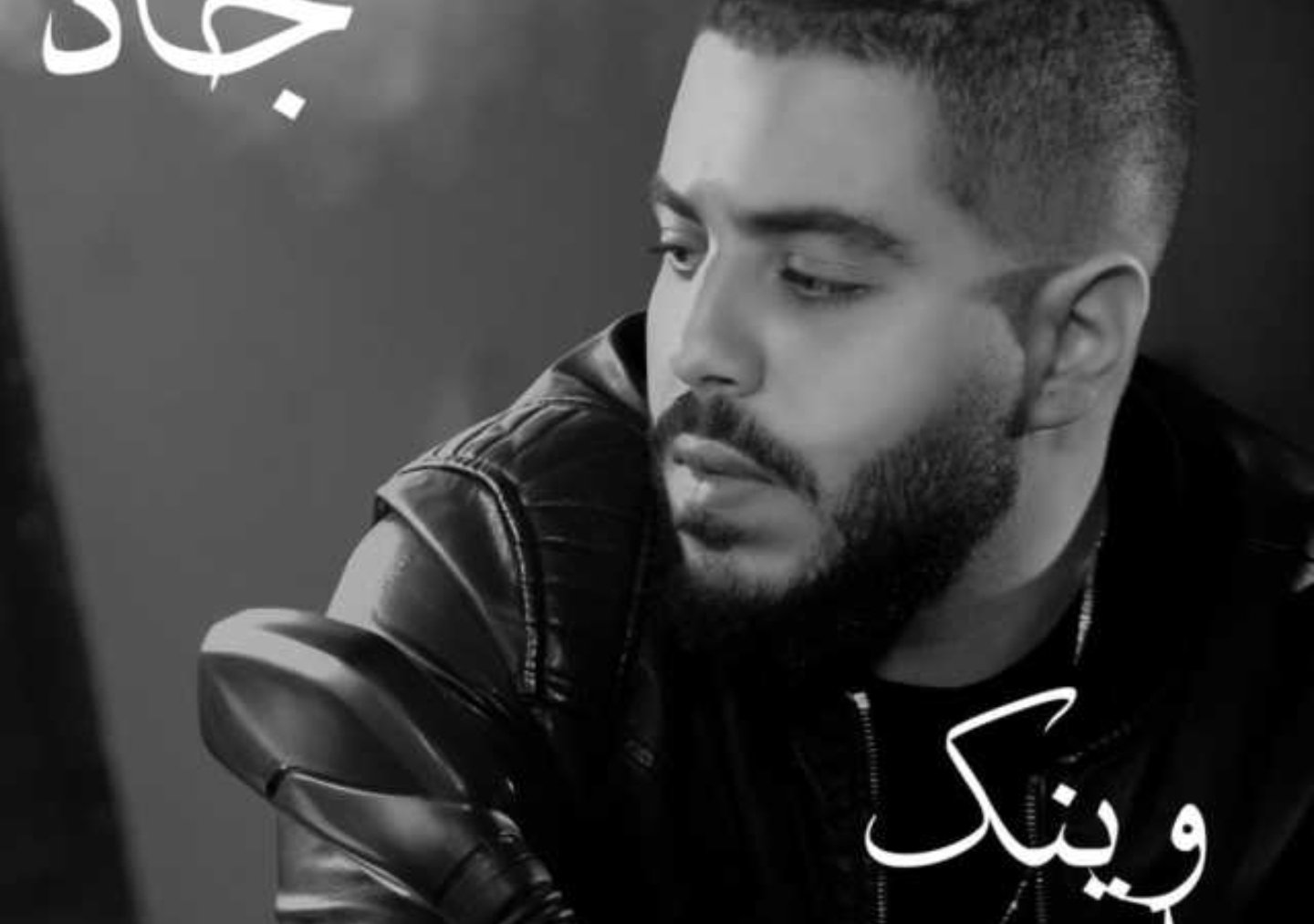 الشاب جاد حلواني يطلق وينك يا وجع - صورة مميزة صورة مميزة: الشاب جاد حلواني يطلق وينك يا وجع