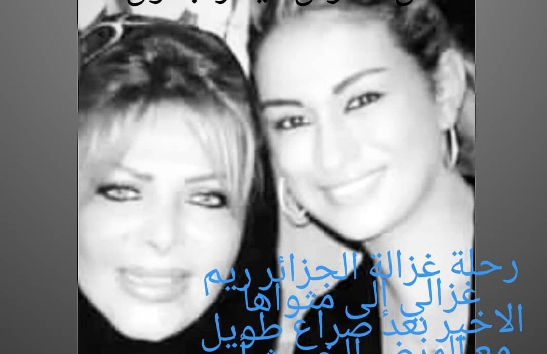 سلطانة الطرب فلة ترثي ريم غزالي وحزينة جداً - صورة مميزة صورة مميزة: سلطانة الطرب فلة ترثي ريم غزالي وحزينة جداً