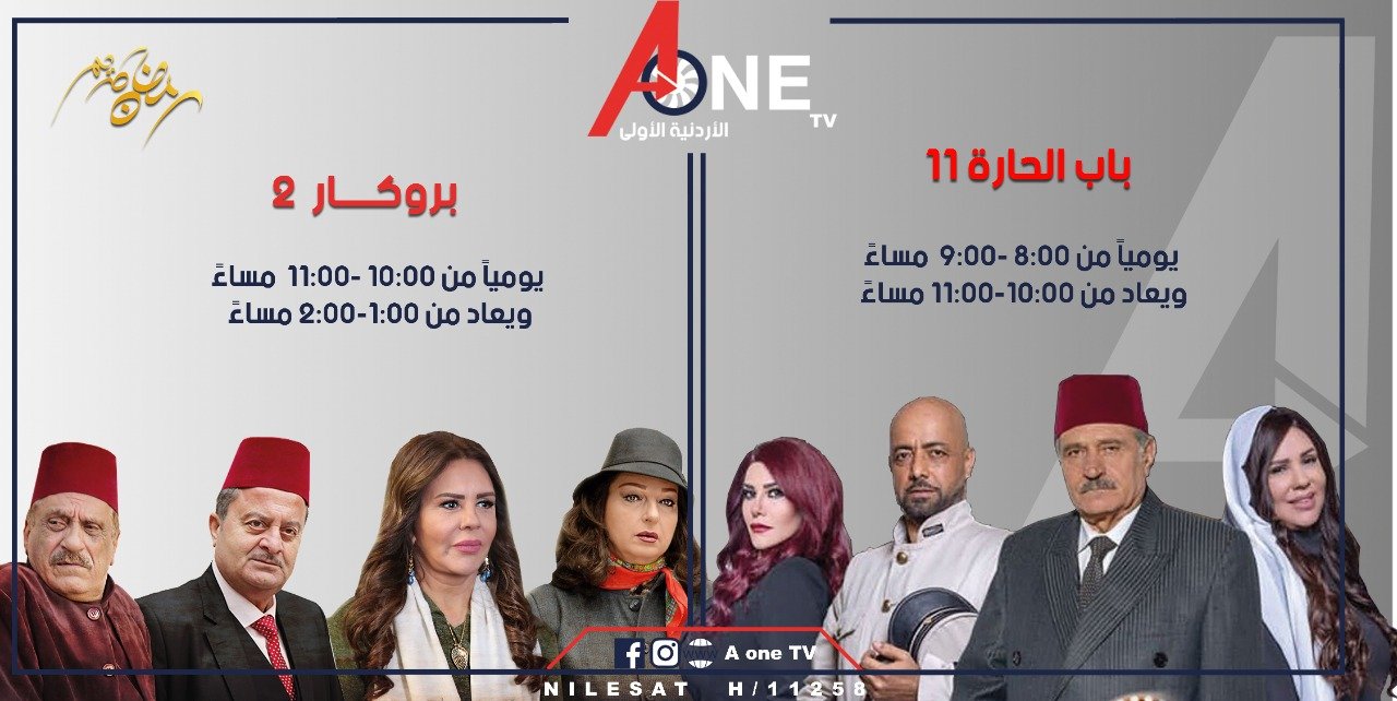 صورة مميزة: الاردنية الاولى A one tv تستعد للمنافسة في في الموسم الرمضاني لعام ٢٠٢١