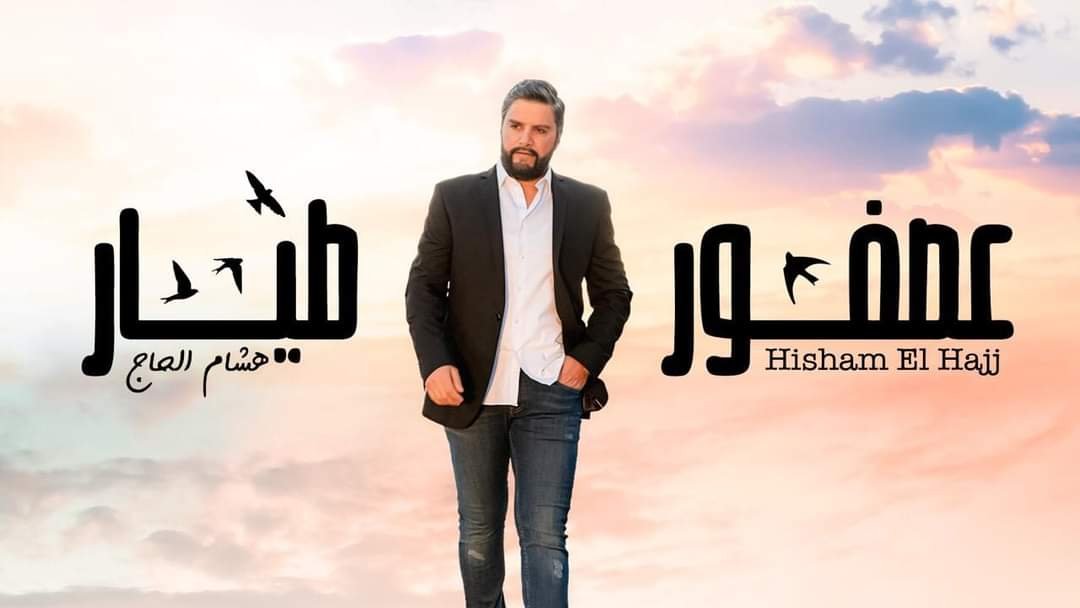 صورة مميزة: هشام الحاج عصفور طيّار ويضرب من جديد.