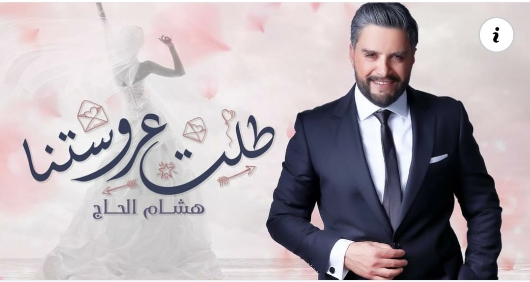 صورة مميزة: طلت عروستنا أسلوب مختلف وجديد للنجم هشام الحاج
