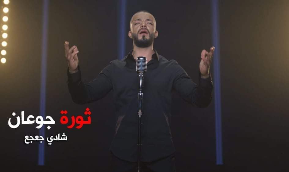شادي جعجع يطلق ثورة جوعان ويوجه رسالة مؤثرة!