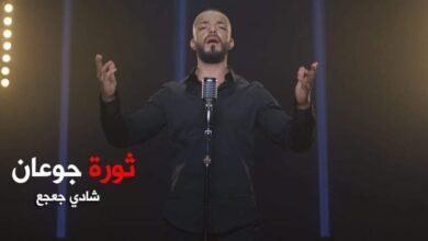 شادي جعجع يطلق ثورة جوعان ويوجه رسالة مؤثرة!