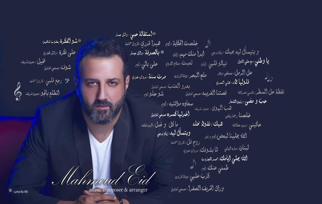 صورة مميزة: بيختلف الحديث عمل غنائي لافت للملحن Mahmoud Eid