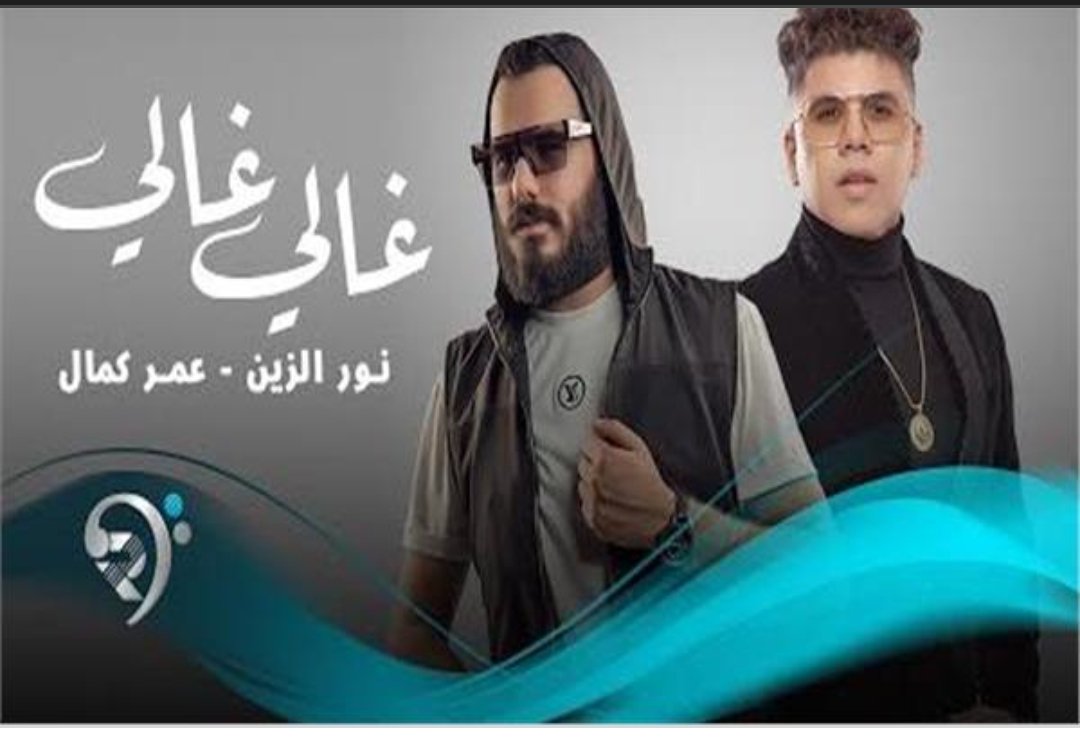 صورة مميزة: نور الزين ضيف شبكة نجوم الرابعة للحديث عن نجاح أغنيته غالي مع عمر كمال