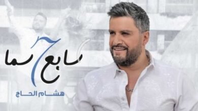 صورة توضيحية - النجم هشام الحاج يطلق كليب سابع سما وعيد العشاق خارج لبنان