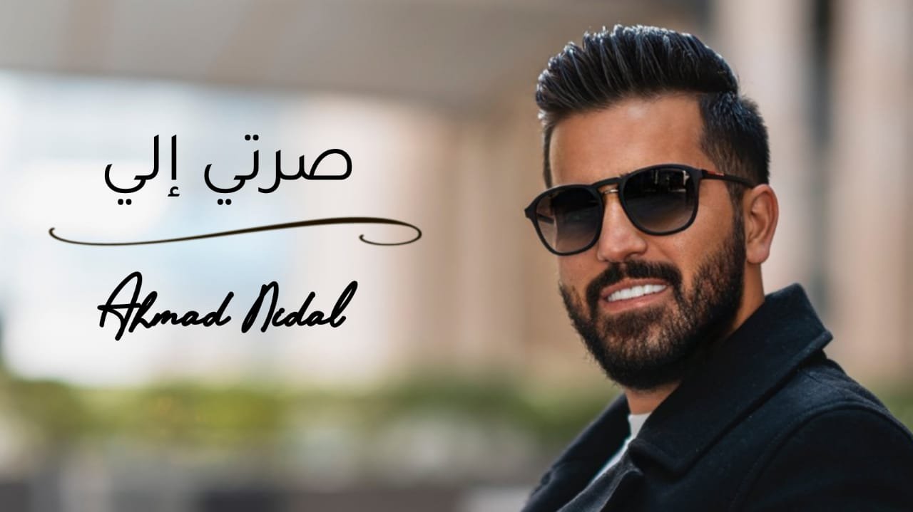 صورة مميزة: الفنان أحمد نضال يطلق أغنيته الجديدة   