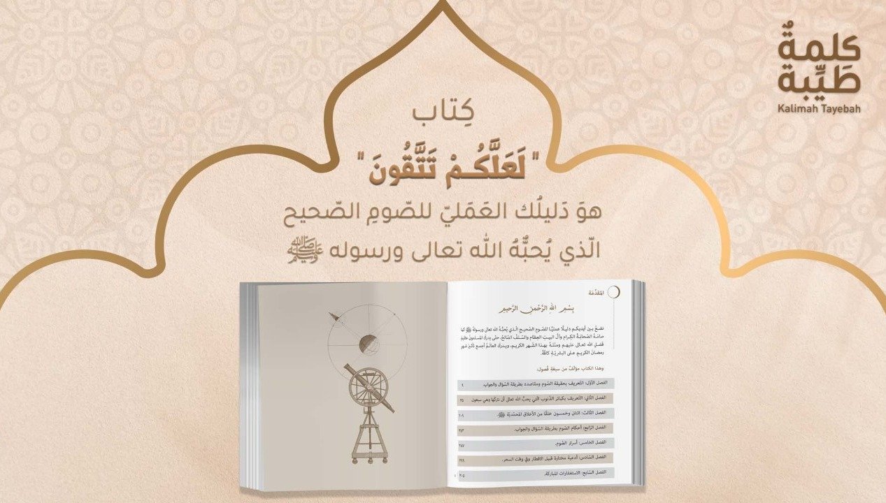 صورة مميزة: “لعلّكم تتّقون” – دليل الصّوم الصحيح 