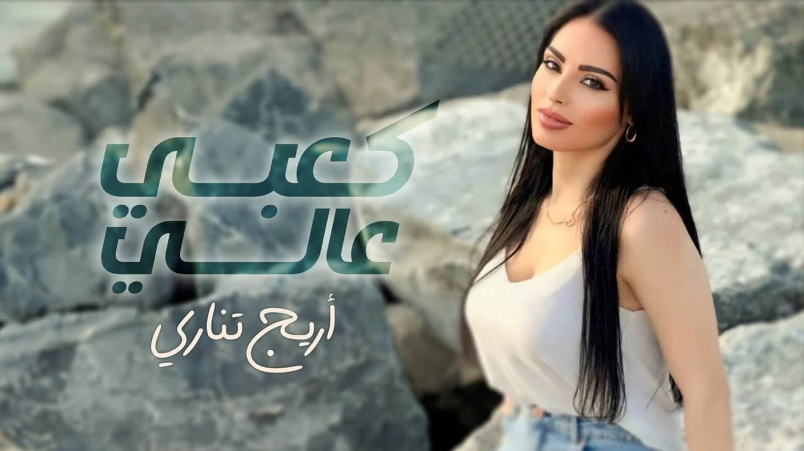 صورة مميزة: أريج تناري تتخطى النصف مليون مشاهدة بأغنيتها الجديدة كعبي عالي