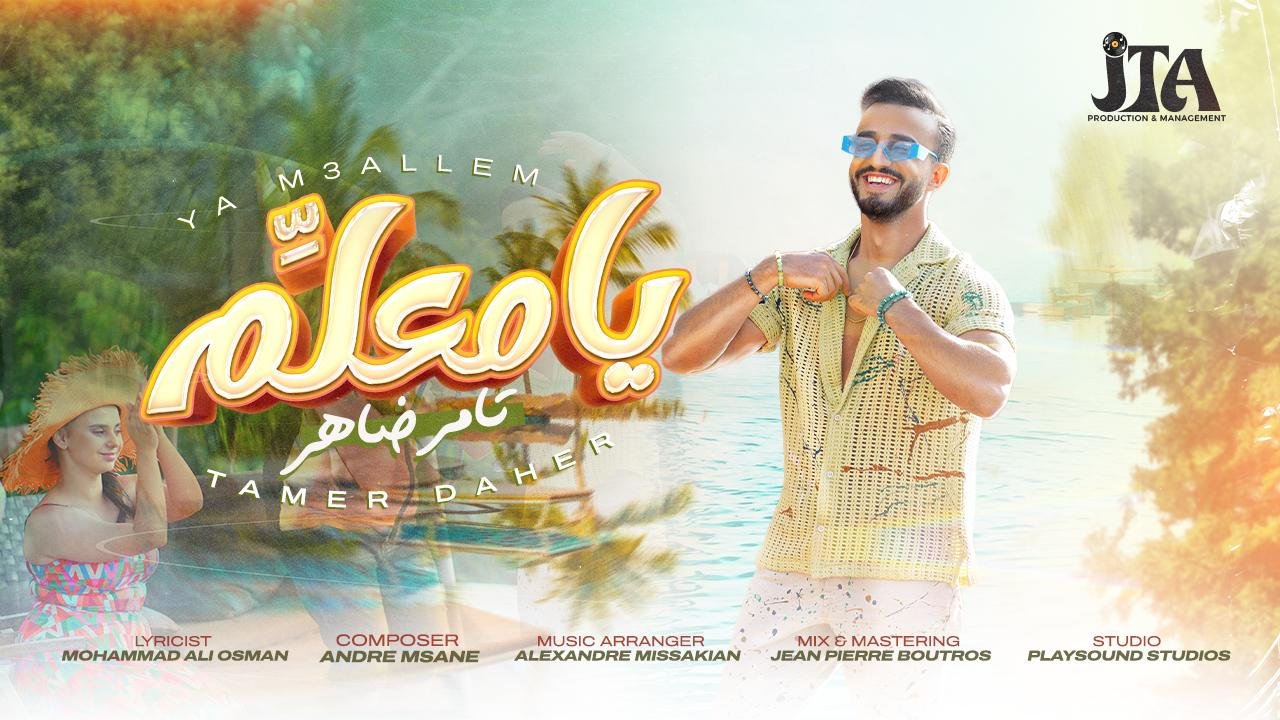 صورة مميزة: بإصدار جديد مثير يا معلم يحقق الفنان تامر ضاهر صاحب لقب برنامج صوتك شغلة لعام ٢٠١٥ عودة باهرة