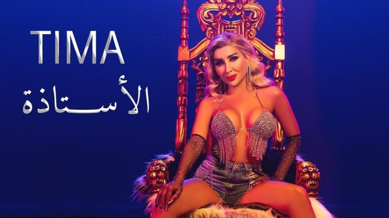صورة مميزة: تيما يونس تستعد لإطلاق أغنيتها الجديدة