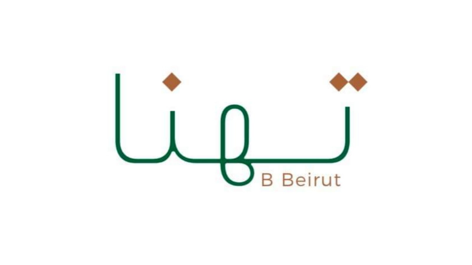 مطعم تهنا بي بيروت ينفي الإتهامات الموجهة إليه عبر مواقع التواصل الإجتماعي - صورة مميزة صورة مميزة: مطعم تهنا بي بيروت ينفي الإتهامات الموجهة إليه عبر مواقع التواصل الإجتماعي