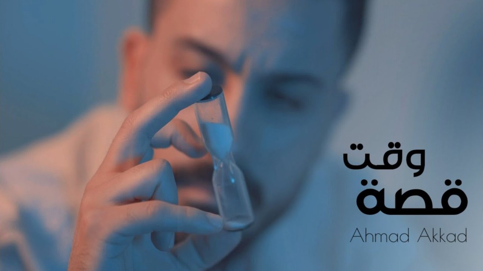 صورة مميزة: أحمد العقاد يطرح كليب قصة وقت