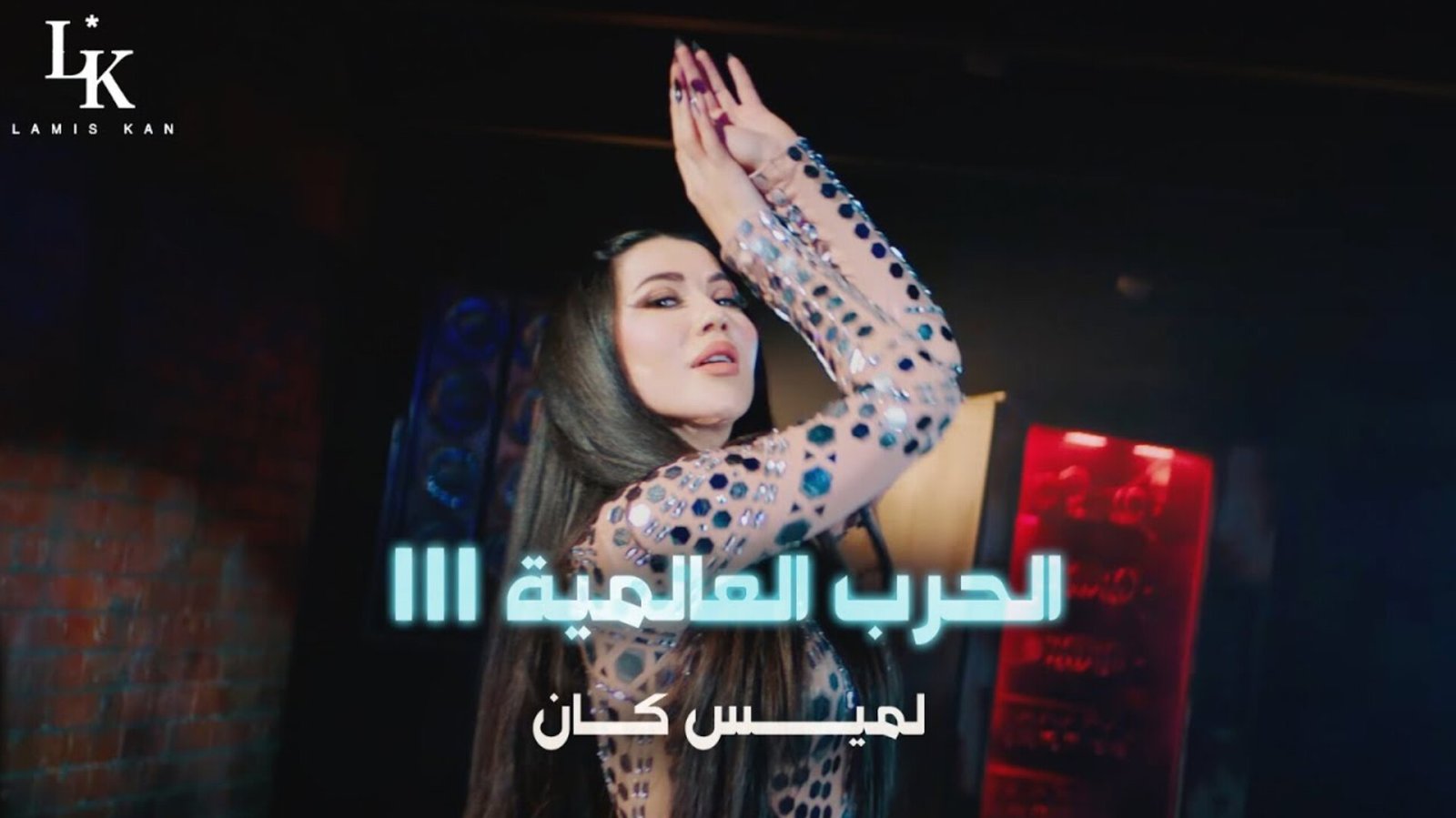 لميس كان تطلق أغنيتها الجديدة “الحرب العالمية الثالثة” - صورة مميزة صورة مميزة: لميس كان تطلق أغنيتها الجديدة “الحرب العالمية الثالثة”
