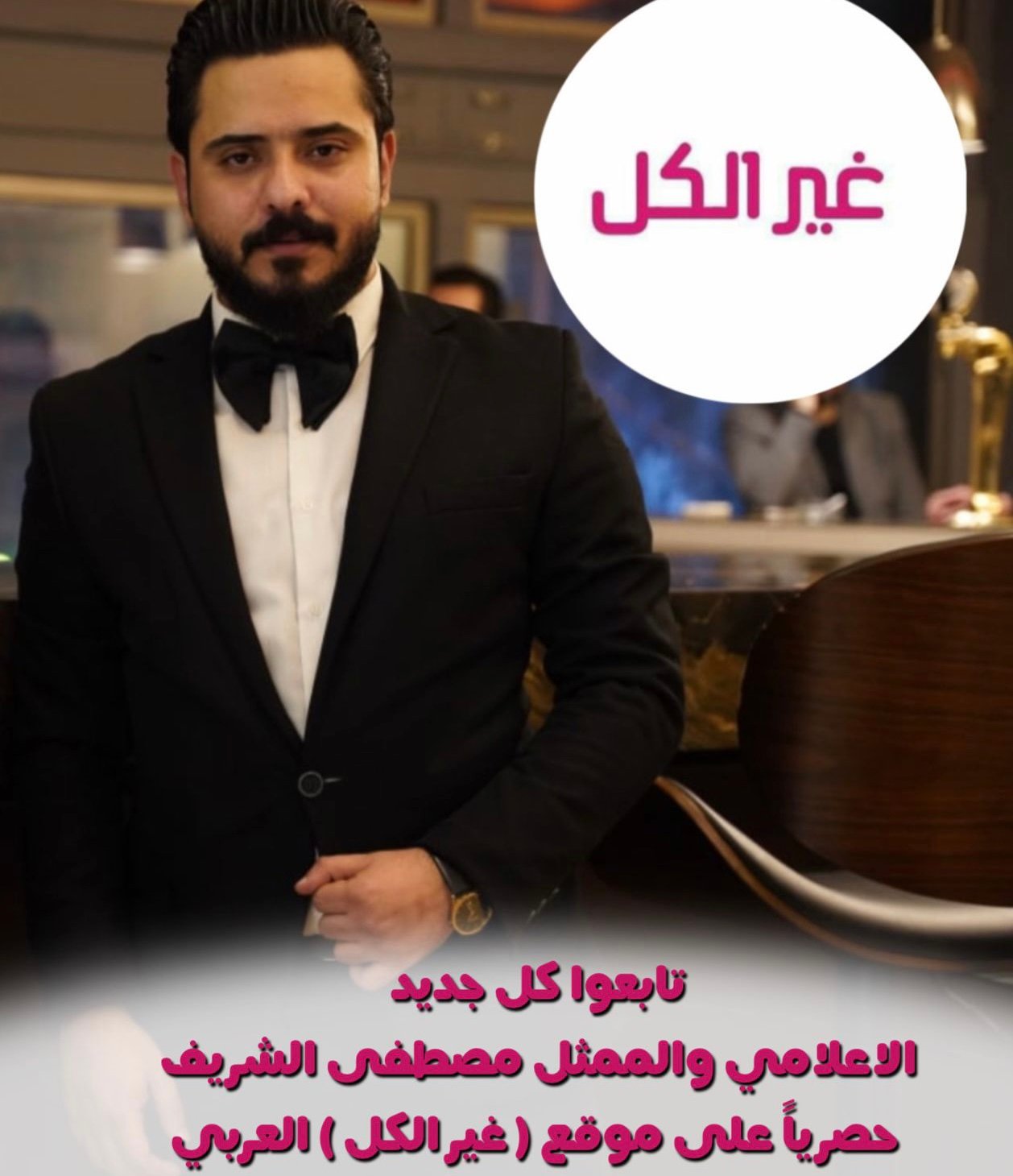 صورة مميزة: الإعلامي و الممثل مصطفى الشريف