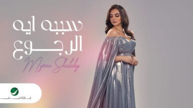 ميرنا شلبي تستعد السبت لطرح أولى أغانيها سببه ايه الرجوع
