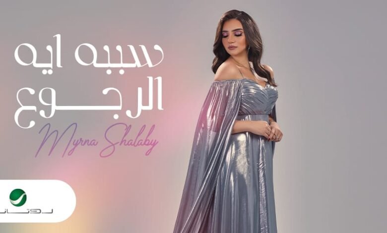 ميرنا شلبي تستعد السبت لطرح أولى أغانيها سببه ايه الرجوع