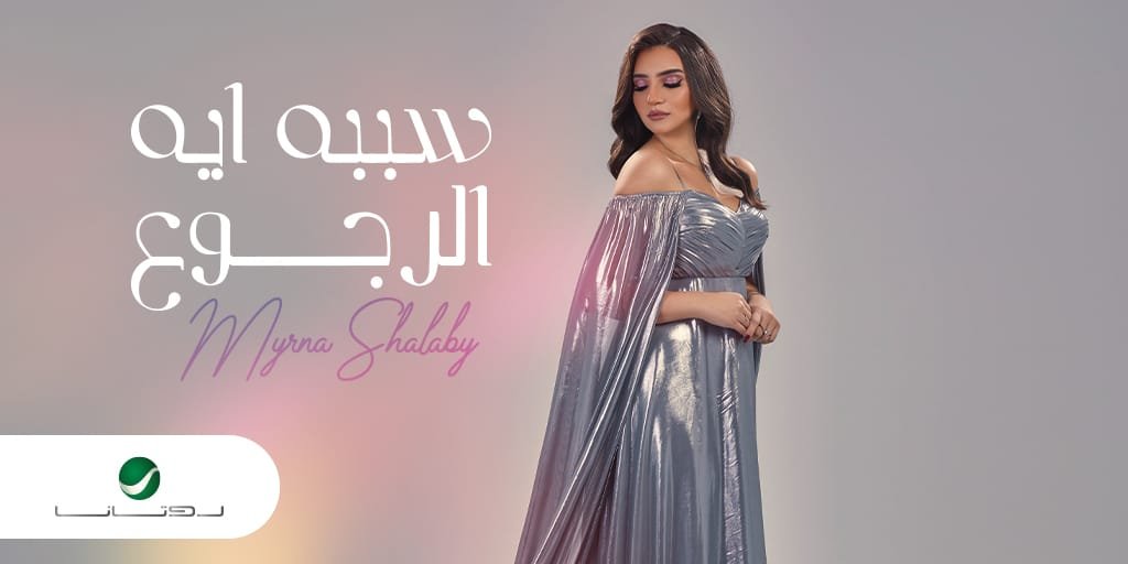 ميرنا شلبي تستعد السبت لطرح أولى أغانيها سببه ايه الرجوع - صورة مميزة صورة مميزة: ميرنا شلبي تستعد السبت لطرح أولى أغانيها سببه ايه الرجوع