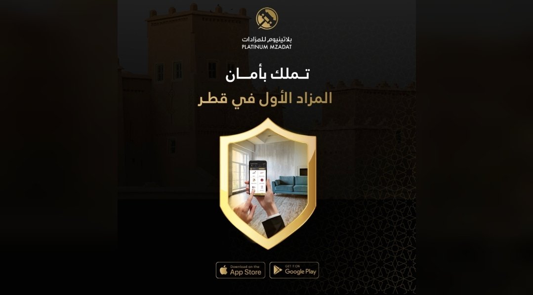 صورة مميزة: بلاتينيوم ساهم في نمو الاقتصاد القطري من خلال المزادات الإلكترونية