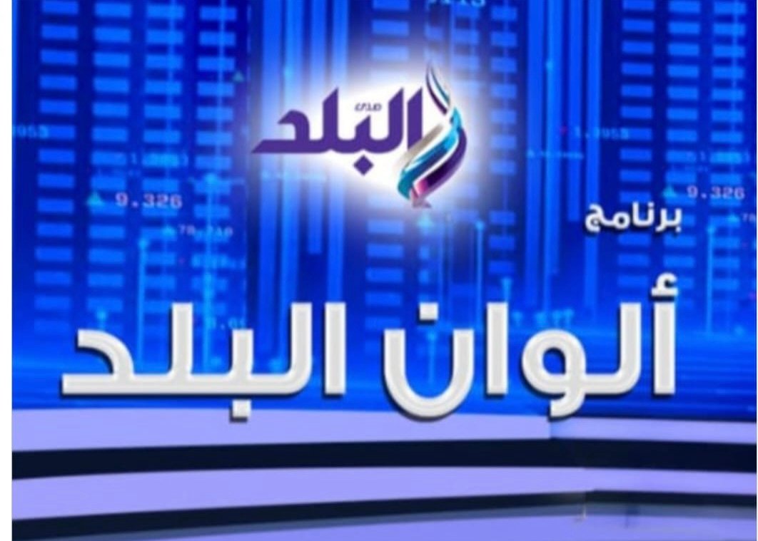 صورة مميزة: صدى البلد تنطلق بالموسم الجديد من ألوان البلد بمواضيع متميزة وجودة إعلامية عالية