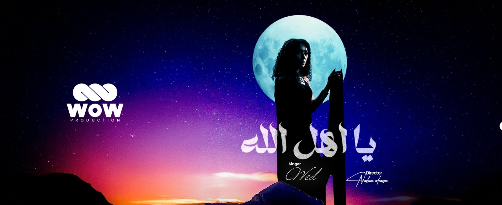 صورة مميزة: شراكة فنية مميزة: “ود” و”WOW Production” يقدمان عملاً فنياً متميزاً