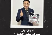 Photo of وائل متولي ينضم رسميًا إلى أبطال مسلسل “الكوتش” في رمضان 2025