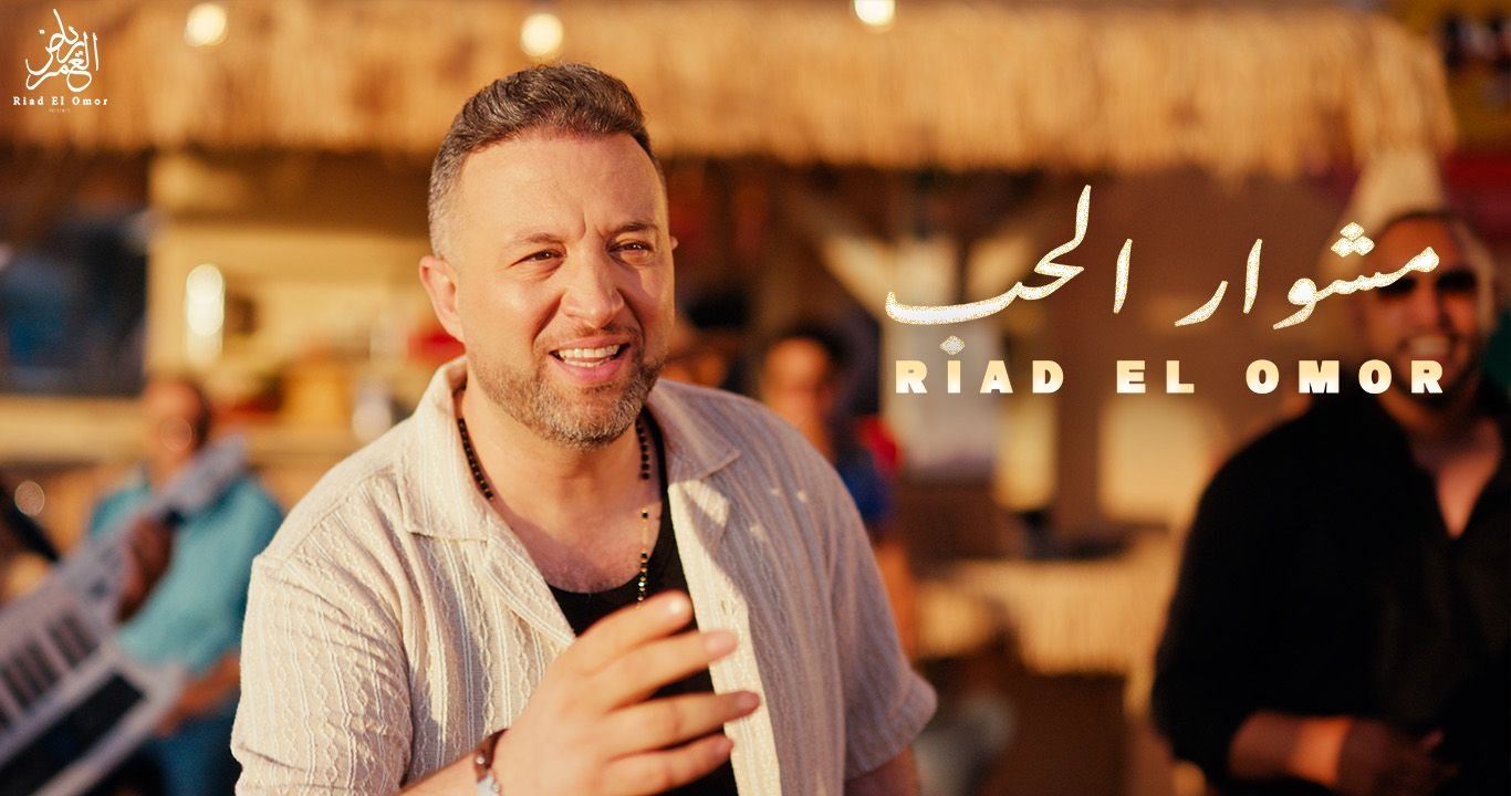 رياض العمر يطلق أغنيته الجديدة مشوار الحب - صورة مميزة صورة مميزة: رياض العمر يطلق أغنيته الجديدة مشوار الحب