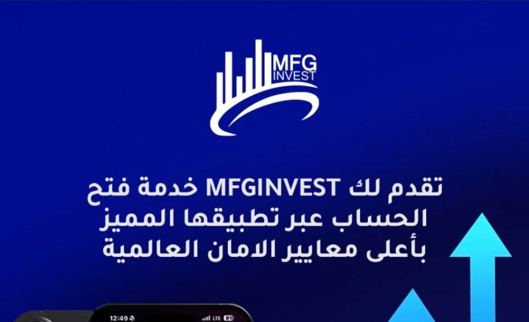 صورة مميزة: تعريف بشركة MFGinvest ونشاطها في الأسواق المالية