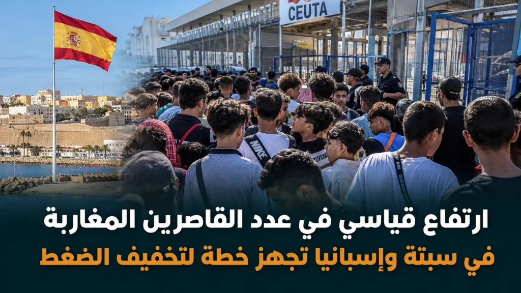 سبتة توزع القاصرين المغاربة على مراكز إيواء مؤقتة