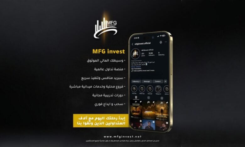 MFG Invest تضع المتداول أولاً عبر خدمات ميدانية وتدريب - أرشيف غوغل وبينغ