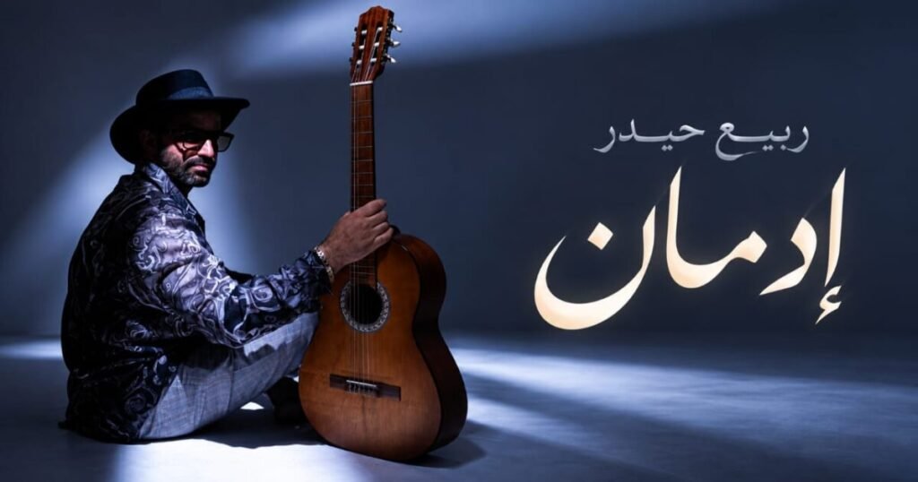 «إدمان» لربيع حيدر.. مليون مشاهدة وهوية فنية تحمل توقيعه